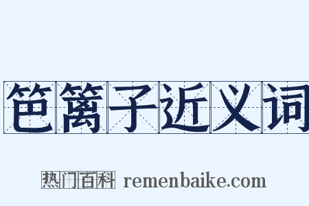 笆篱子近义词是什么意思的图片